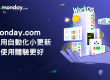 monday.com_自動化小更新