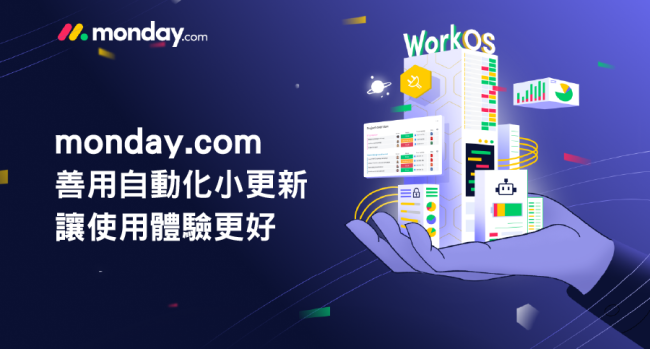 monday.com_自動化小更新