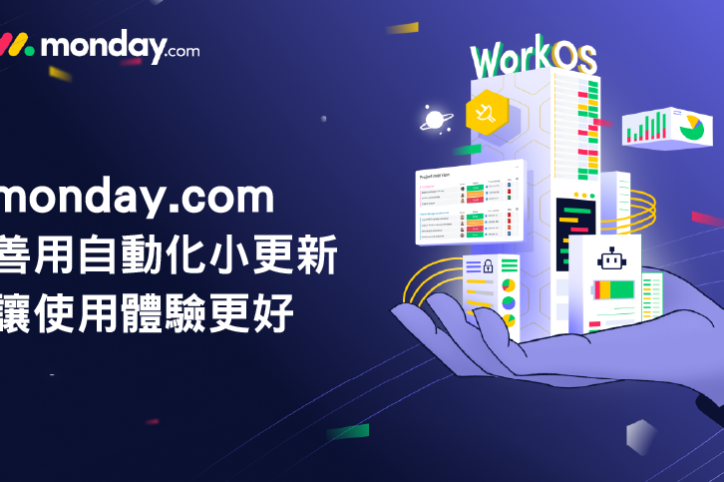 monday.com_自動化小更新
