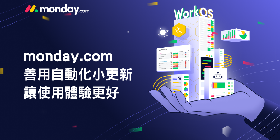 monday.com_自動化小更新 monday.com_自動化小更新