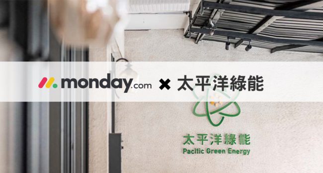 monday.com_分享_使用經驗分享：PGE太平洋綠能