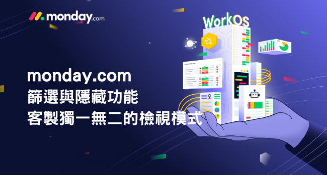 monday.com_篩選和隱藏