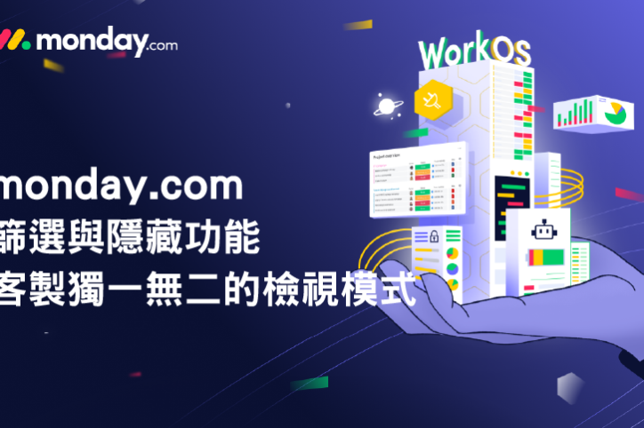 monday.com_篩選和隱藏