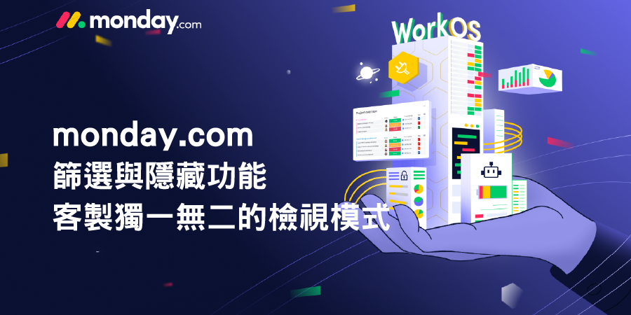 monday.com_篩選和隱藏 monday.com_篩選和隱藏