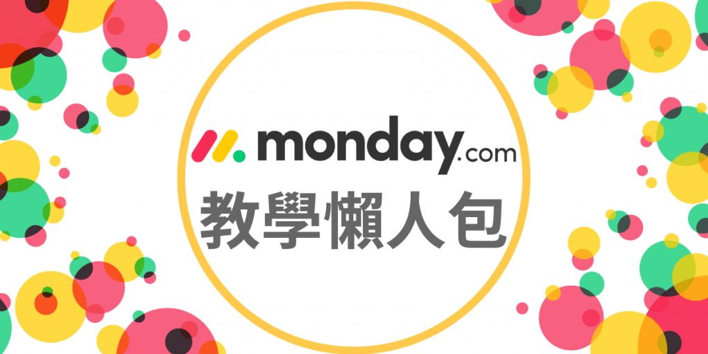 monday.com_monday.com 教學懶人包 monday.com_monday.com 教學懶人包
