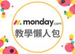 monday.com_monday.com 教學懶人包