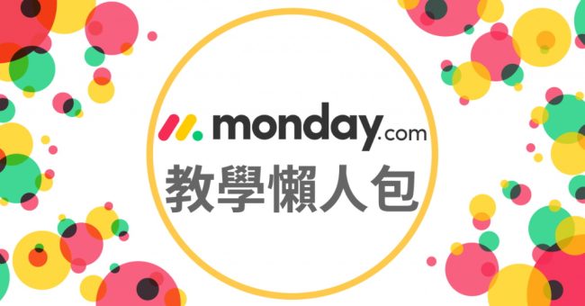 monday.com_monday.com 教學懶人包
