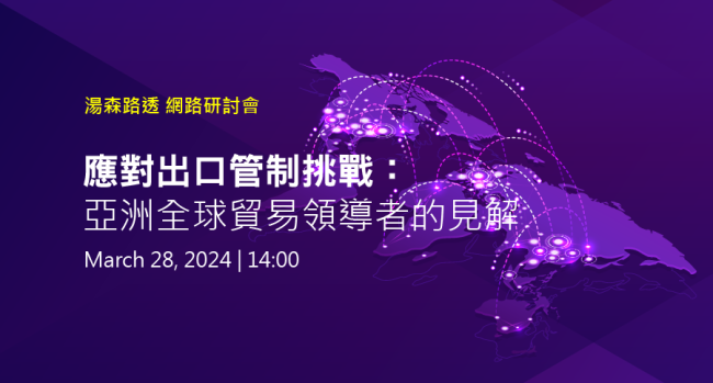 Thomson Reuters_webinar_20240328-應對出口管制挑戰 亞洲全球貿易領導者的見解