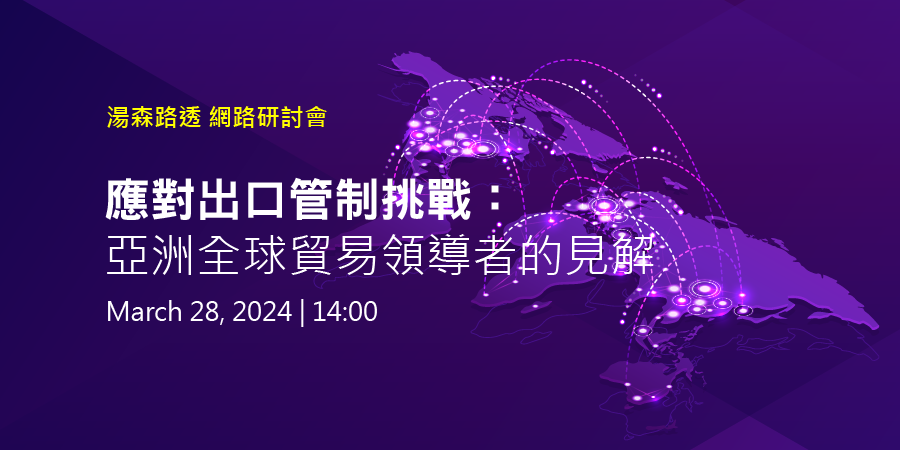 Thomson Reuters_webinar_20240328-應對出口管制挑戰 亞洲全球貿易領導者的見解 Thomson Reuters_webinar_20240328-應對出口管制挑戰 亞洲全球貿易領導者的見解