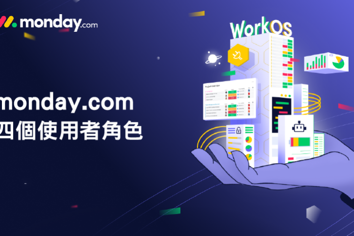 monday.com_使用者角色