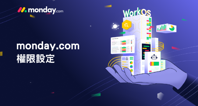 monday.com_權限設定