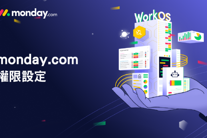 monday.com_權限設定