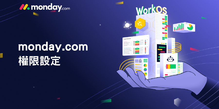 monday.com_權限設定