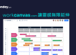 monday.com_workcanvas_讓靈感無限延伸