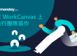 monday.com_WorkCanvas_在 WorkCanvas 上進行團隊協作