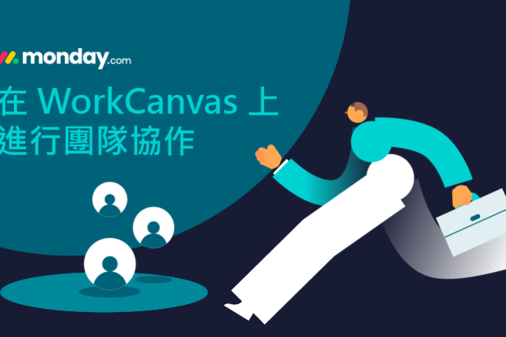 monday.com_WorkCanvas_在 WorkCanvas 上進行團隊協作
