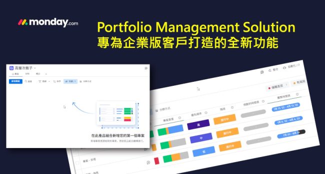 monday.com_Portfolio Management Solution_專為企業版客戶打造的全新功能