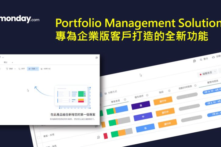 monday.com_Portfolio Management Solution_專為企業版客戶打造的全新功能
