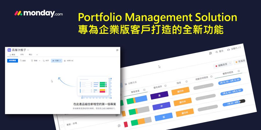 monday.com_Portfolio Management Solution_專為企業版客戶打造的全新功能 monday.com_Portfolio Management Solution_專為企業版客戶打造的全新功能