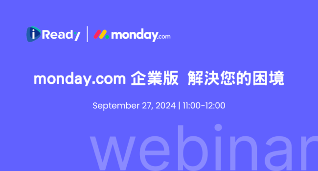 monday.com_webinar_20240927-monday.com 企業版 解決您的困境