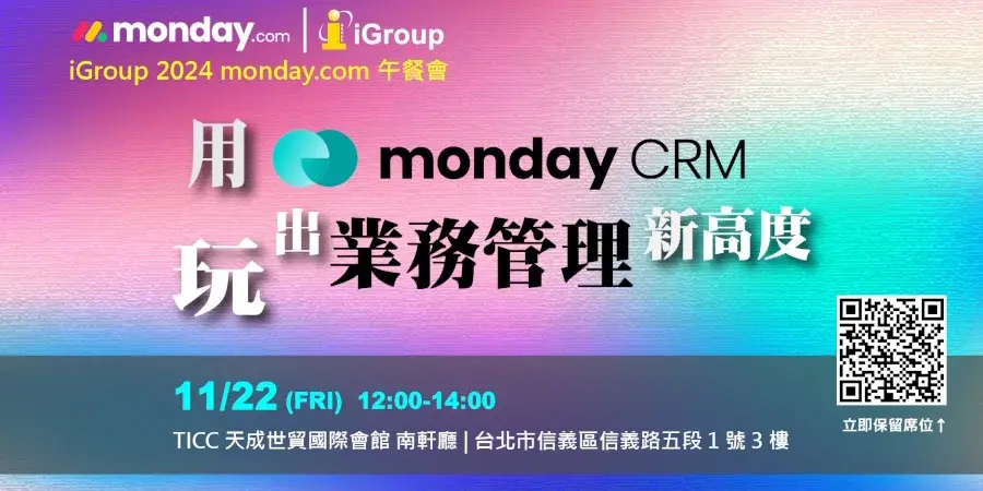 monday.com_午餐會_20241122-用monday CRM玩出業務管理新高度
