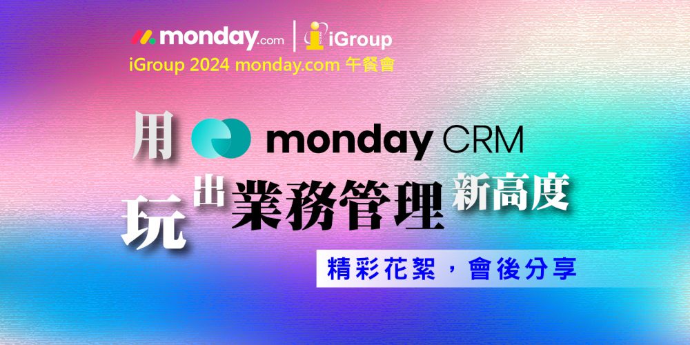 monday.com_午餐會_20241122-用monday CRM玩出業務管理新高度-會後花絮 monday.com_午餐會_20241122-用monday CRM玩出業務管理新高度-會後花絮