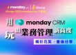 monday.com_午餐會_20241122-用monday CRM玩出業務管理新高度-會後花絮