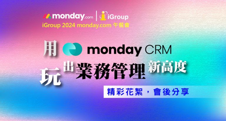 monday.com_午餐會_20241122-用monday CRM玩出業務管理新高度-會後花絮 monday.com_午餐會_20241122-用monday CRM玩出業務管理新高度-會後花絮