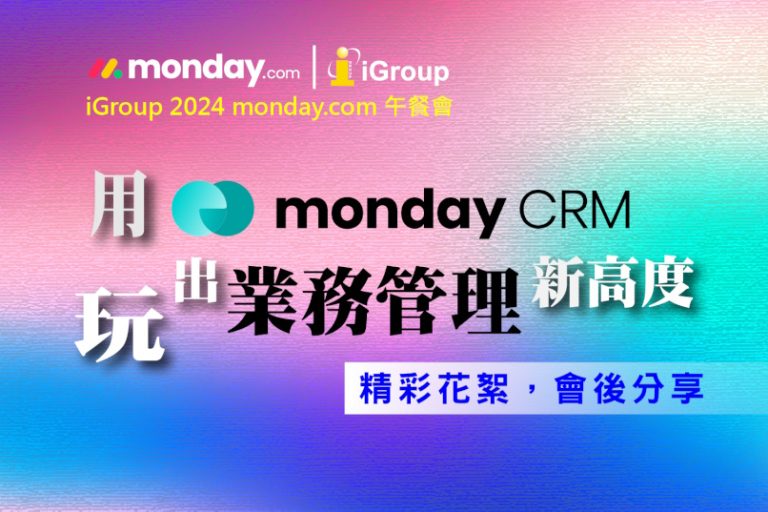 monday.com_午餐會_20241122-用monday CRM玩出業務管理新高度-會後花絮