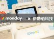 monday.com_分享_monday CRM 使用經驗分享:Winnoz 伊勒伯科技