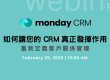 monday.com_webinar_20250225-如何讓您的CRM真正發揮作用—重新定義客戶關係管理