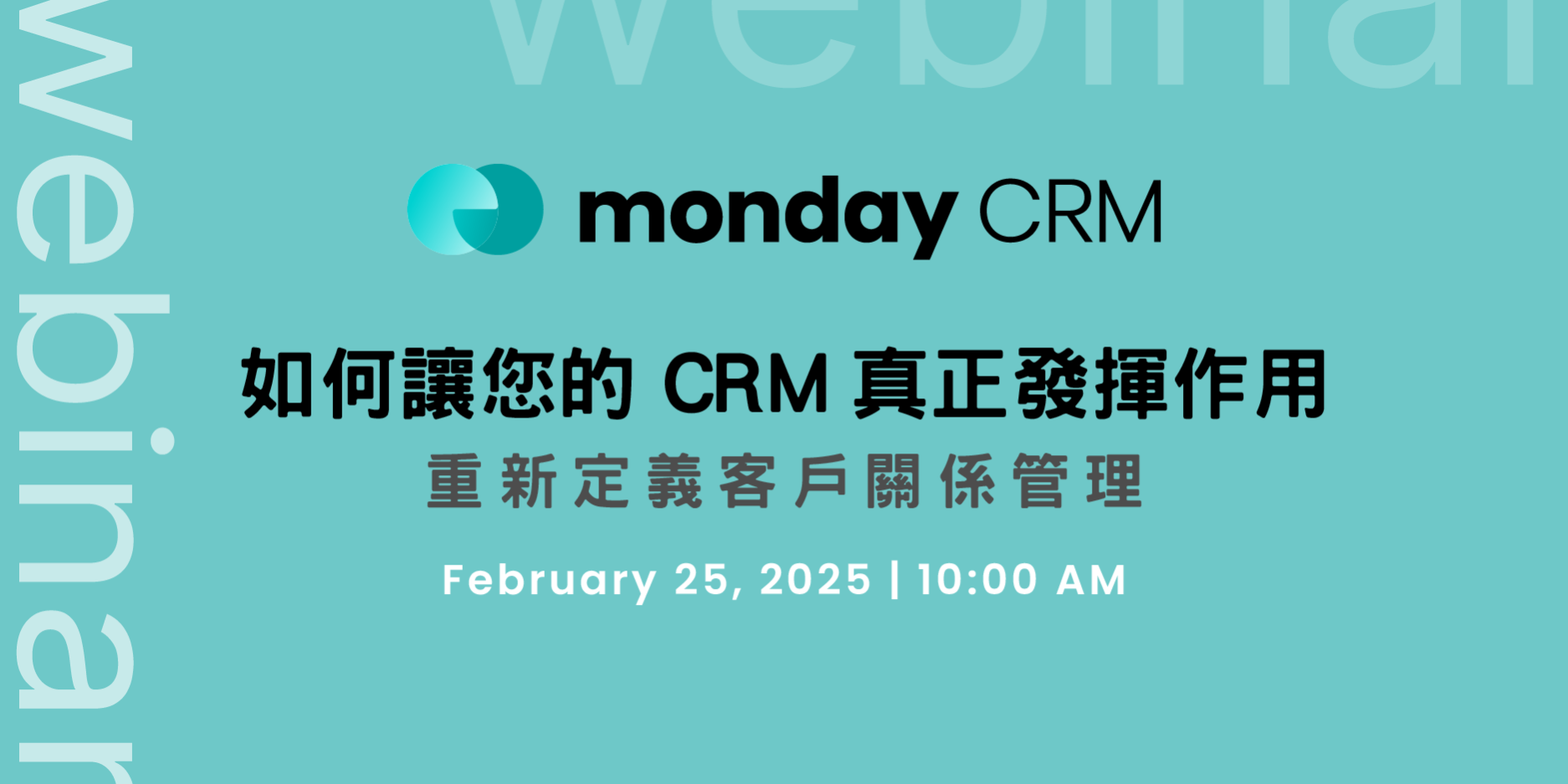 monday.com_webinar_20250225-如何讓您的CRM真正發揮作用—重新定義客戶關係管理