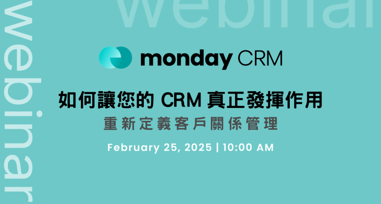 monday.com_webinar_20250225-如何讓您的CRM真正發揮作用—重新定義客戶關係管理
