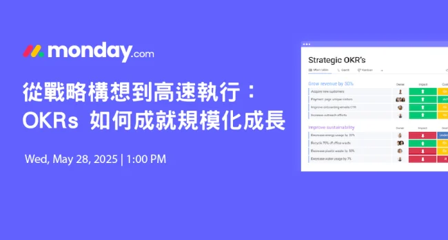 monday.com_webinar_20250528-從戰略構想到高速執行：OKRs 如何成就規模化成長