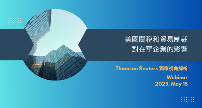 Thomson Reuters_webinar_20250515-美國關稅和貿易制裁對在華企業的影響 - 網路研討會