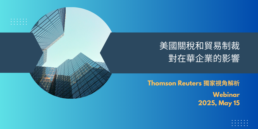 Thomson Reuters_webinar_20250515-美國關稅和貿易制裁對在華企業的影響 – 網路研討會 Thomson Reuters_webinar_20250515-美國關稅和貿易制裁對在華企業的影響 - 網路研討會