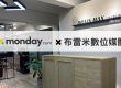 monday.com_分享_使用經驗分享:布雷米數位媒體