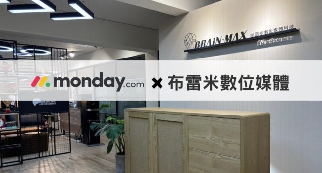 monday.com_分享_使用經驗分享：布雷米數位媒體