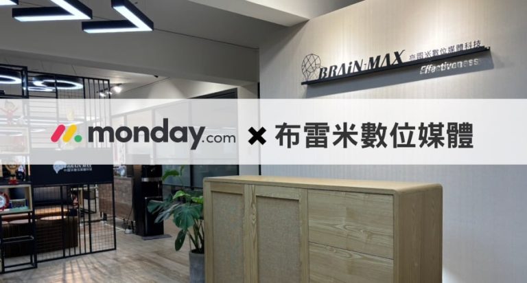 monday.com_分享_使用經驗分享：布雷米數位媒體