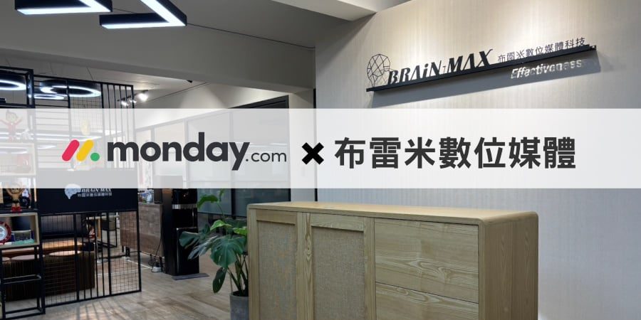 monday.com_分享_使用經驗分享:布雷米數位媒體 monday.com_分享_使用經驗分享:布雷米數位媒體