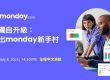 monday.com_webinar_20250708-我獨自升級:走出 monday 新手村