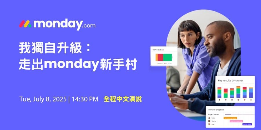 monday.com_webinar_20250708-我獨自升級:走出 monday 新手村 monday.com_webinar_20250708-我獨自升級:走出 monday 新手村