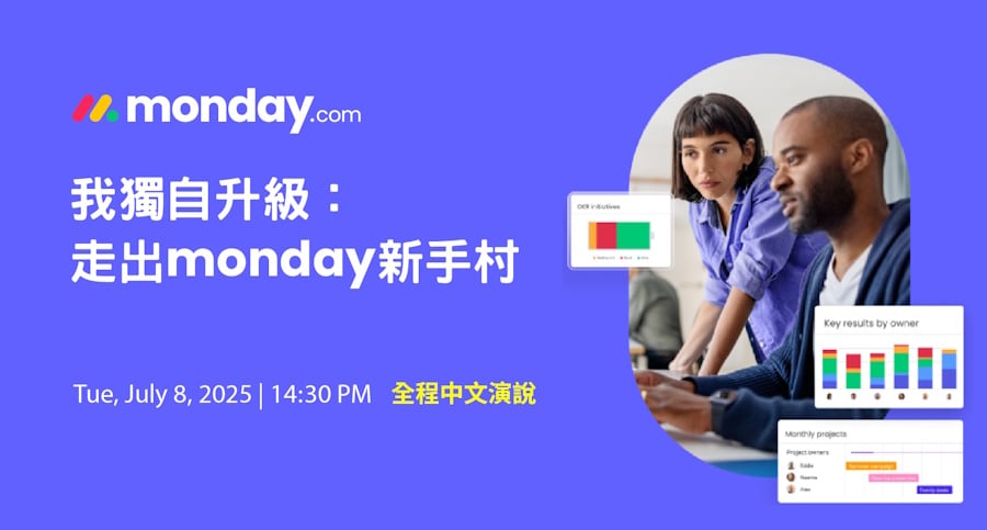 monday.com_webinar_20250708-我獨自升級：走出 monday 新手村