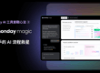 monday AI工具實戰心法2_monday magic