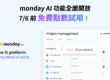 monday AI 功能全面開放，0706前免費點數試用