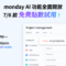 monday AI 功能全面開放，0706前免費點數試用