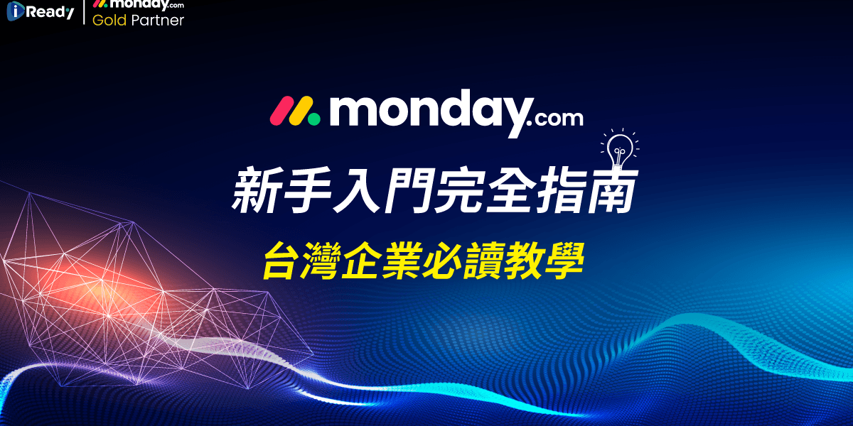 monday.com-新手入門完全指南-台灣企業必讀教學