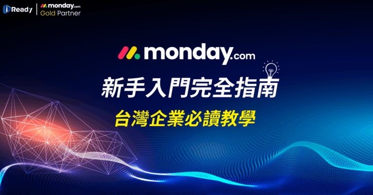 monday.com-新手入門完全指南-台灣企業必讀教學